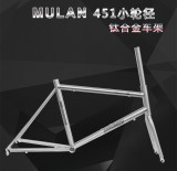 DARKROCK MULAN 451鈦合金車(chē)架+前叉