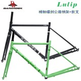 DARKROCK黑巖 Lutip 桶軸碟剎公路車(chē)架+前叉
