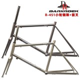 DARKROCK DR451小輪徑車(chē)架+前叉