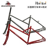 DARKROCK Haikui 斜梁旅行車(chē)車(chē)架+前叉